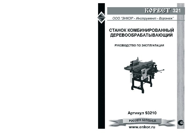 ЭНКОР Корвет-321