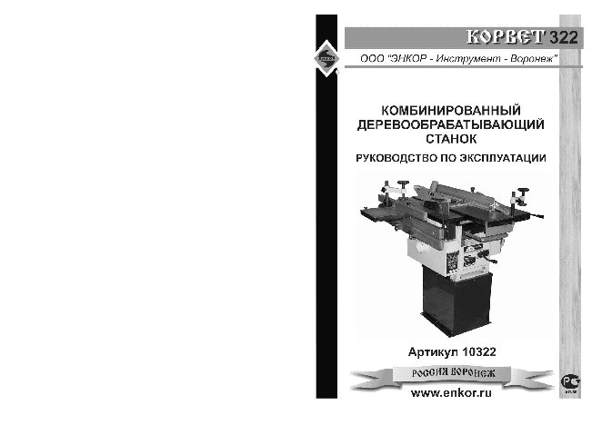 ЭНКОР Корвет-322