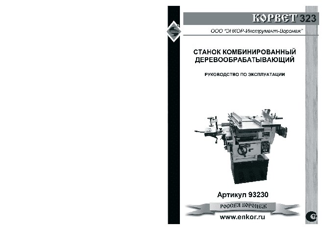 ЭНКОР Корвет-323