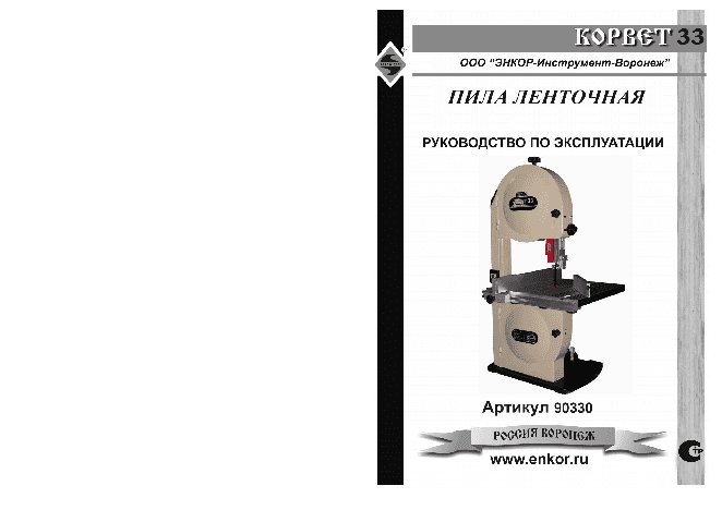 ЭНКОР Корвет-33