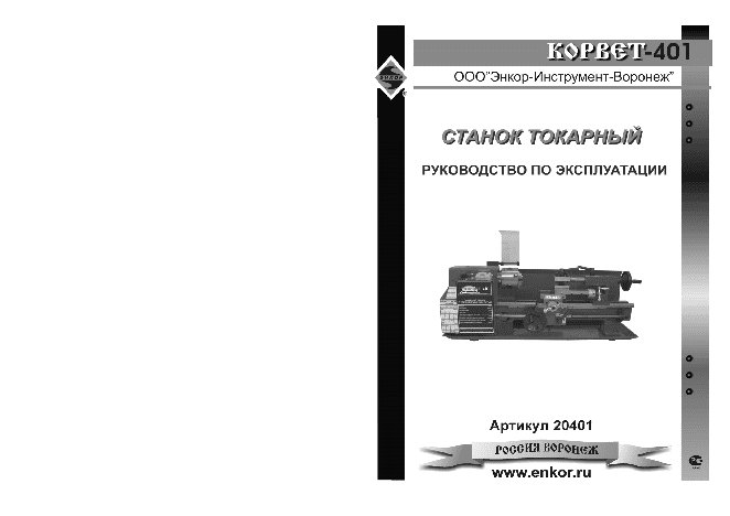 ЭНКОР Корвет-401