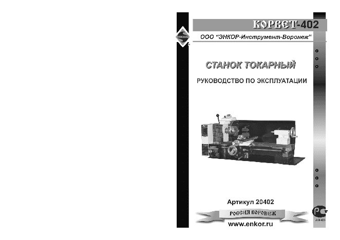 ЭНКОР Корвет-402