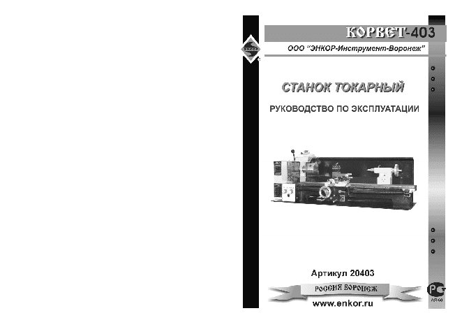 ЭНКОР Корвет-403