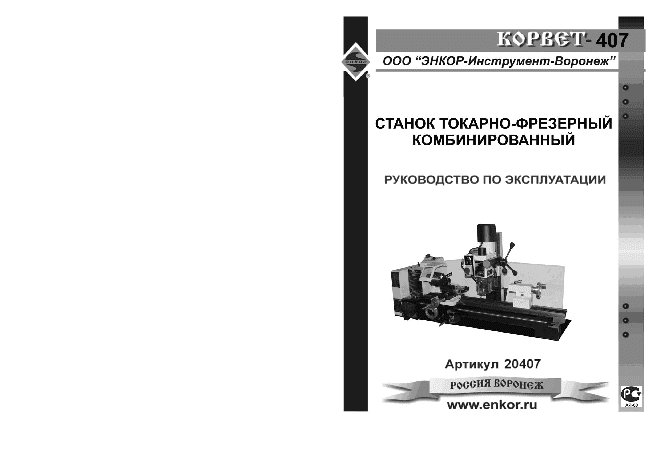 ЭНКОР Корвет-407