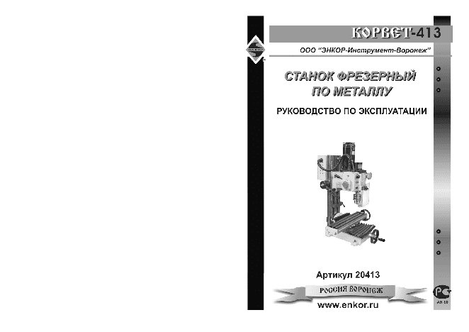 ЭНКОР Корвет-413