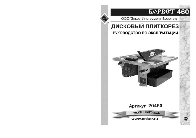 ЭНКОР Корвет-460