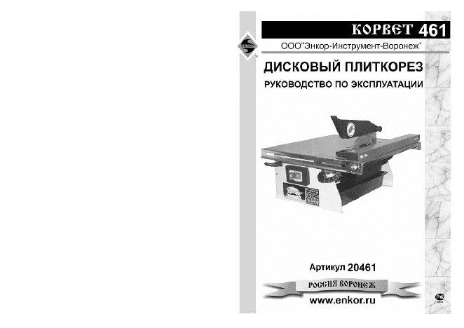 ЭНКОР Корвет-461