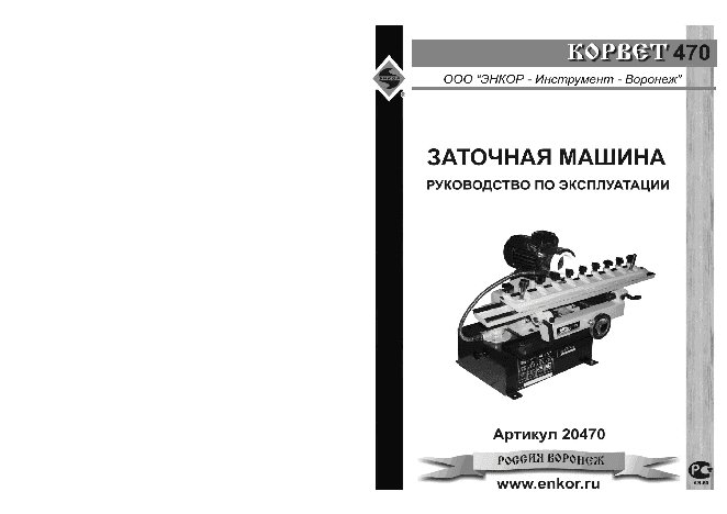 ЭНКОР Корвет-470