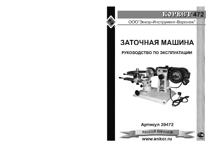 ЭНКОР Корвет-472