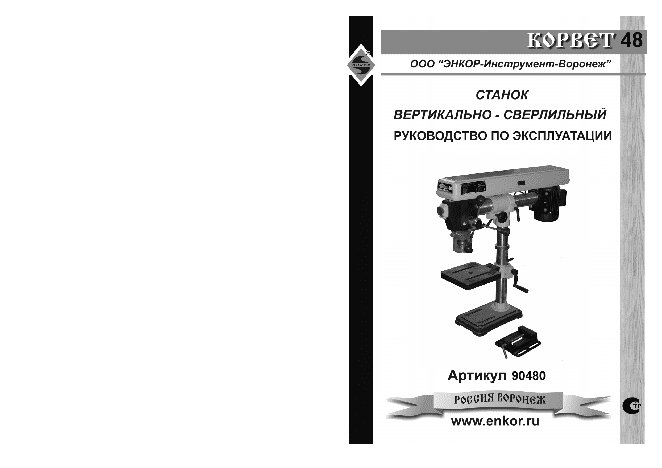 ЭНКОР Корвет-48