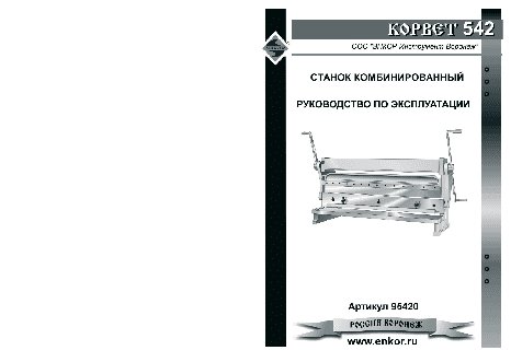 ЭНКОР Корвет-542