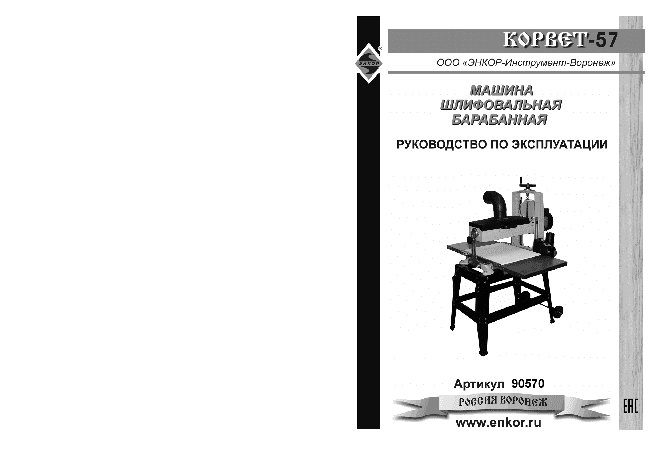 ЭНКОР Корвет-57
