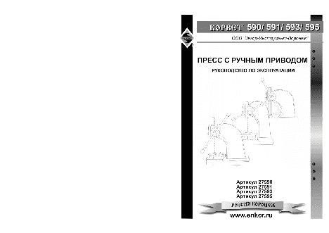 ЭНКОР Корвет-590