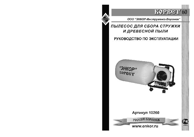 ЭНКОР Корвет-60