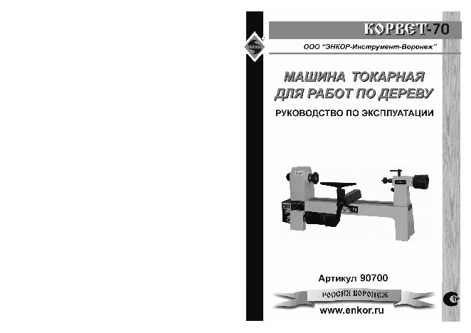 ЭНКОР Корвет-70