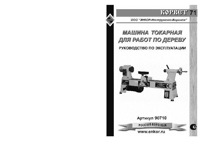 ЭНКОР Корвет-71