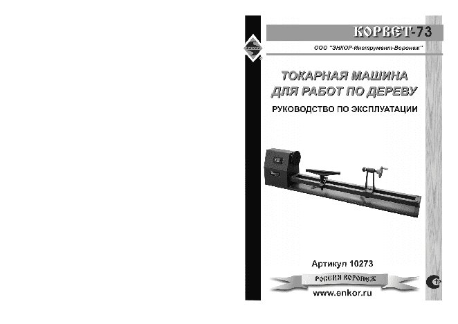ЭНКОР Корвет-73