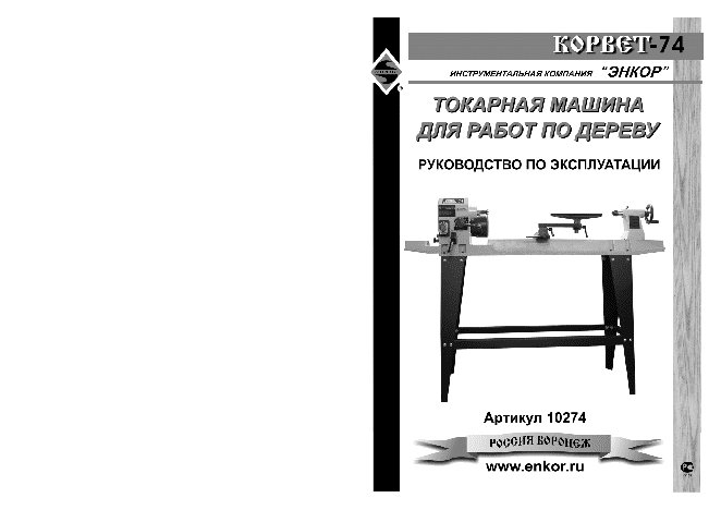 ЭНКОР Корвет-74