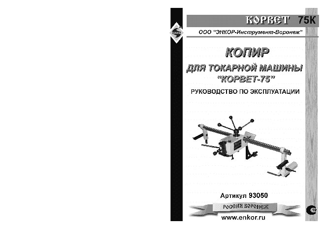 ЭНКОР Корвет-75-К
