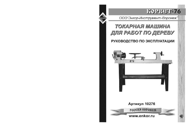 ЭНКОР Корвет-76