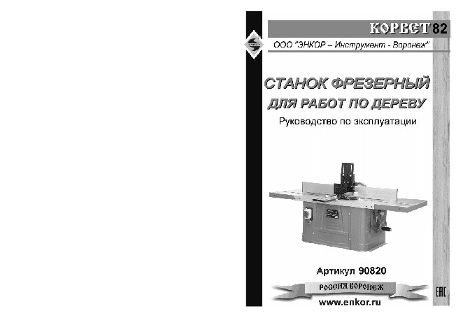 ЭНКОР Корвет-82