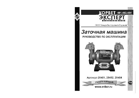 ЭНКОР Корвет-Эксперт 481