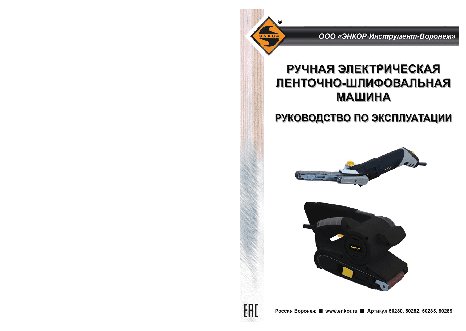 ЭНКОР ЛМЭ-330/457