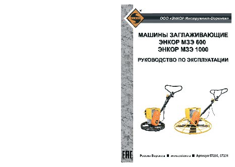 ЭНКОР МЗЭ 1000