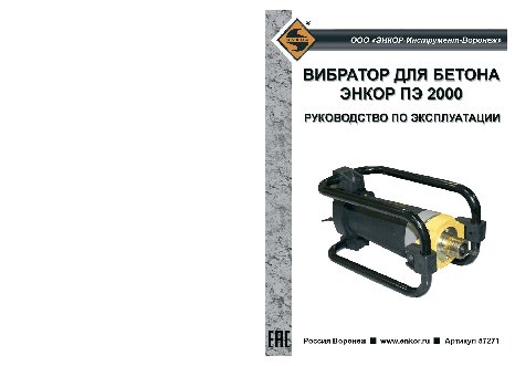 ЭНКОР ПЭ 2000