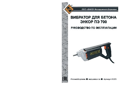 ЭНКОР ПЭ 700