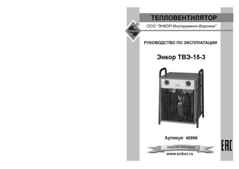 ЭНКОР ТВЭ-15-3
