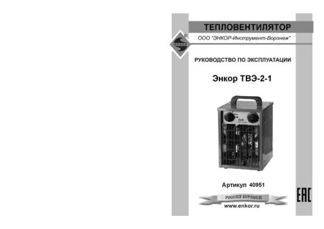 ЭНКОР ТВЭ-2-1