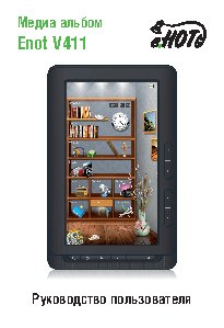 ENOT V411