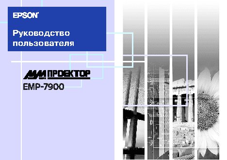 EPSON EMP-7900NL