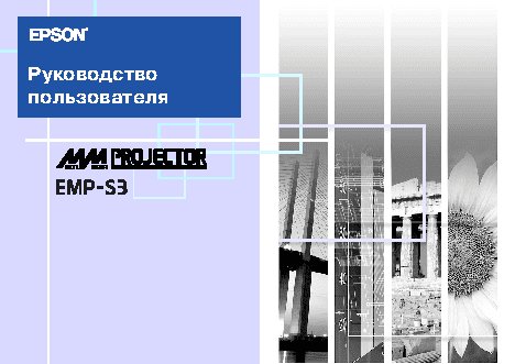 EPSON EMP-S3