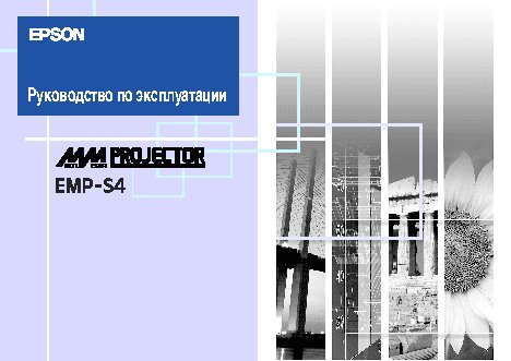 EPSON EMP-S4