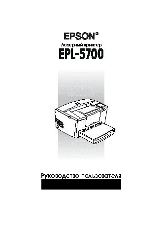 EPSON EPL-5700