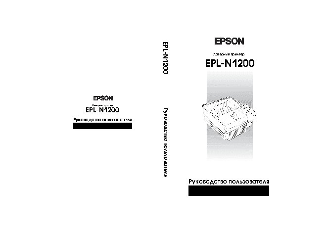 EPSON EPL-N1200