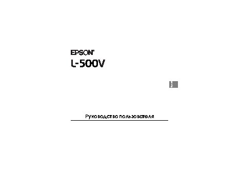 EPSON L-500V
