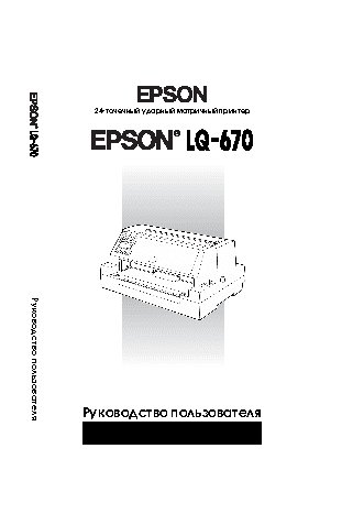 EPSON LQ-670