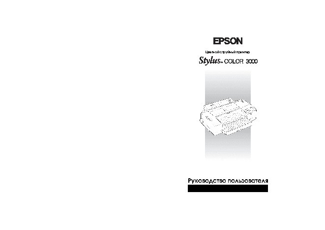 EPSON Stylus Color 3000
