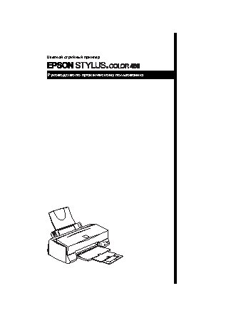 EPSON Stylus Color 460