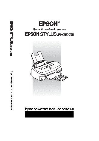 EPSON Stylus Photo 700