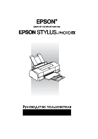 EPSON Stylus Photo EX