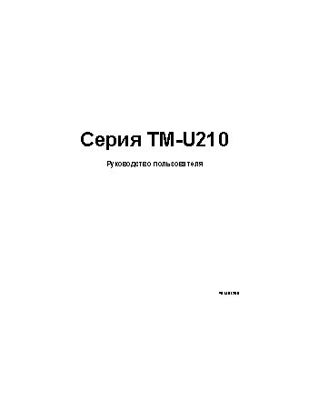 EPSON TM-U210A