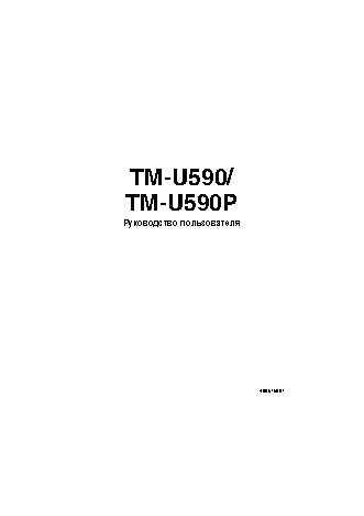 EPSON TM-U590