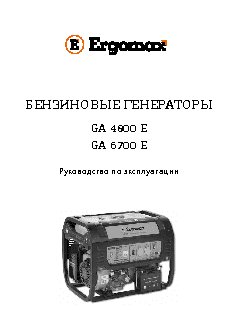 ERGOMAX GA-6700E
