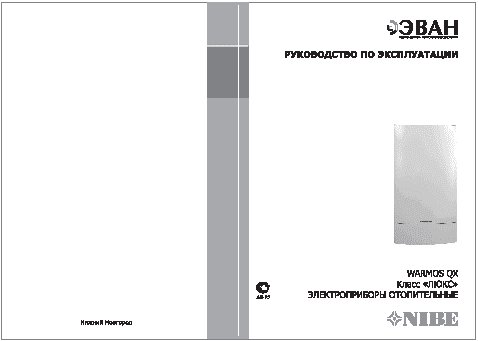 ЭВАН Warmos-QX-12