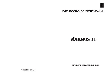 ЭВАН WARMOS TT-25К