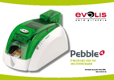 EVOLIS Pebble 4